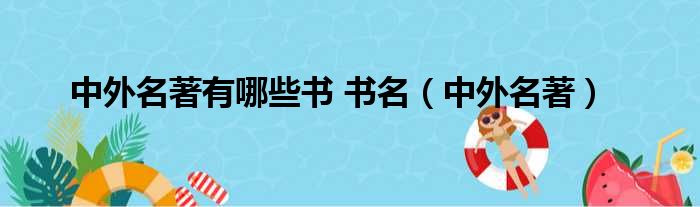 中外名著有哪些书 书名（中外名著）