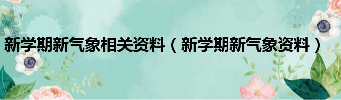 新学期新气象相关资料（新学期新气象资料）