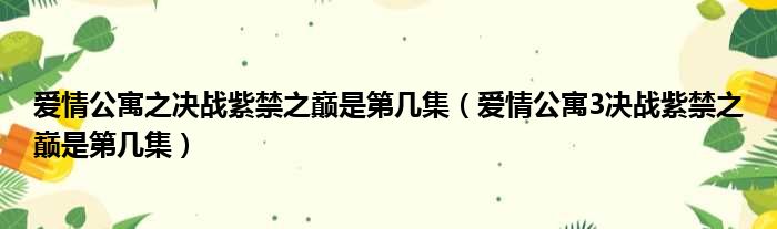 爱情公寓之决战紫禁之巅是第几集（爱情公寓3决战紫禁之巅是第几集）
