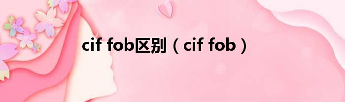 cif fob区别（cif fob）