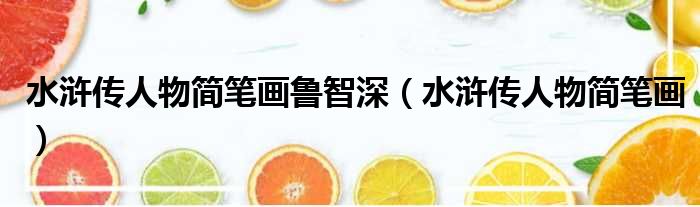 水浒传人物简笔画鲁智深（水浒传人物简笔画）