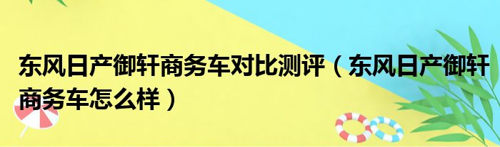东风日产御轩商务车对比测评（东风日产御轩商务车怎么样）