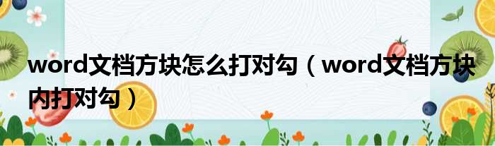word文档方块怎么打对勾（word文档方块内打对勾）