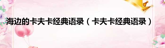 海边的卡夫卡经典语录（卡夫卡经典语录）