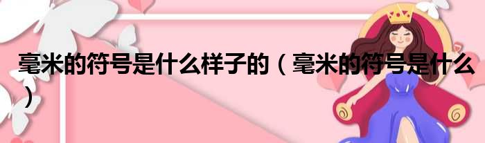 毫米的符号是什么样子的（毫米的符号是什么）