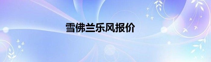 雪佛兰乐风报价