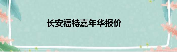 长安福特嘉年华报价