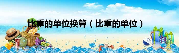 比重的单位换算（比重的单位）