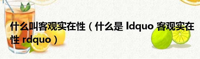 什么叫客观实在性（什么是 ldquo 客观实在性 rdquo）