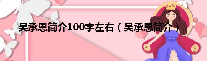 吴承恩简介100字左右（吴承恩简介）