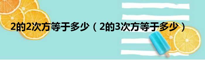 2的2次方等于多少（2的3次方等于多少）