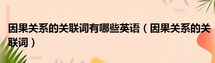 因果关系的关联词有哪些英语（因果关系的关联词）