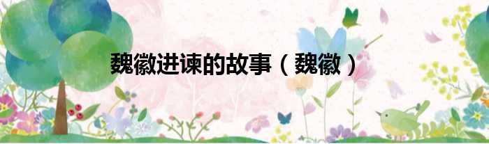 魏徽进谏的故事（魏徽）
