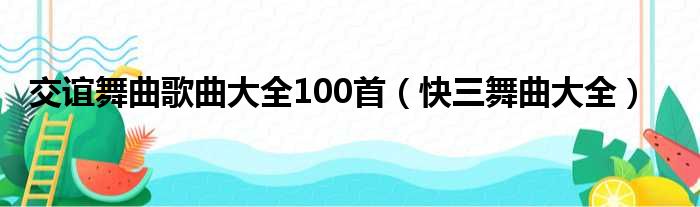 交谊舞曲歌曲大全100首（快三舞曲大全）