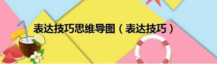 表达技巧思维导图（表达技巧）