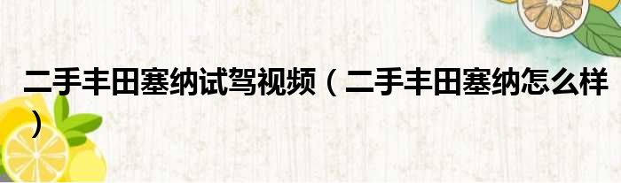 二手丰田塞纳试驾视频（二手丰田塞纳怎么样）