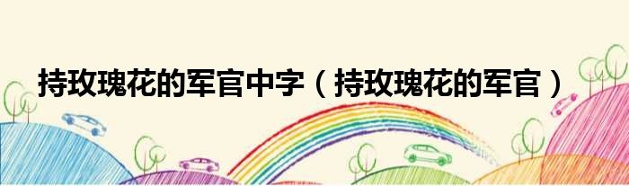 持玫瑰花的军官中字（持玫瑰花的军官）
