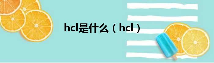 hcl是什么（hcl）