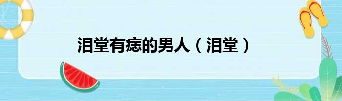 泪堂有痣的男人（泪堂）