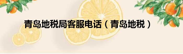 青岛地税局客服电话（青岛地税）
