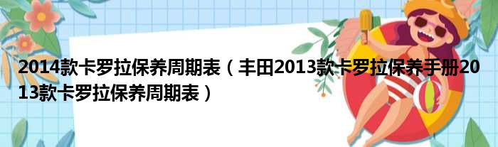 2014款卡罗拉保养周期表（丰田2013款卡罗拉保养手册2013款卡罗拉保养周期表）