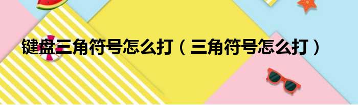 键盘三角符号怎么打（三角符号怎么打）