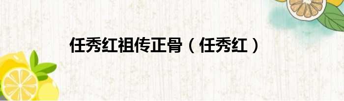 任秀红祖传正骨（任秀红）