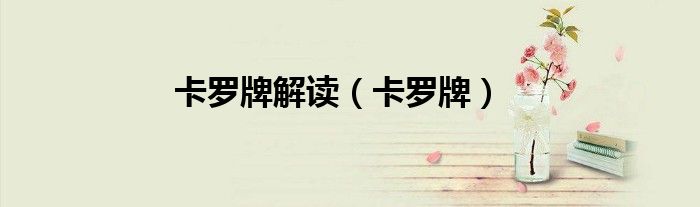 卡罗牌解读（卡罗牌）