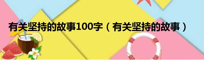 有关坚持的故事100字（有关坚持的故事）
