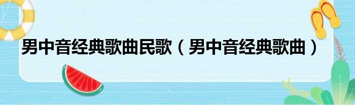 男中音经典歌曲民歌（男中音经典歌曲）