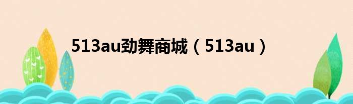 513au劲舞商城（513au）