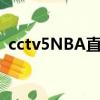 cctv5NBA直播手机直播（cctv5nba直播）