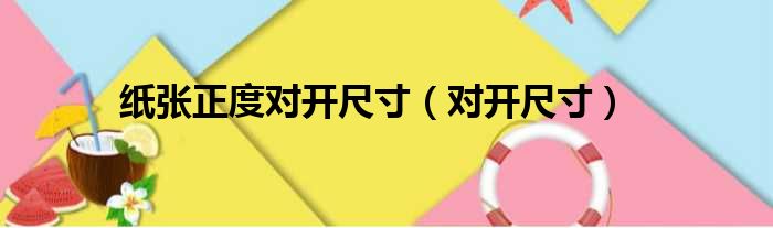 纸张正度对开尺寸（对开尺寸）