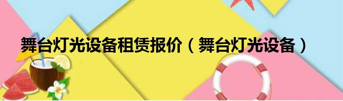 舞台灯光设备租赁报价（舞台灯光设备）