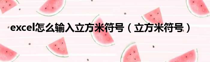 excel怎么输入立方米符号（立方米符号）