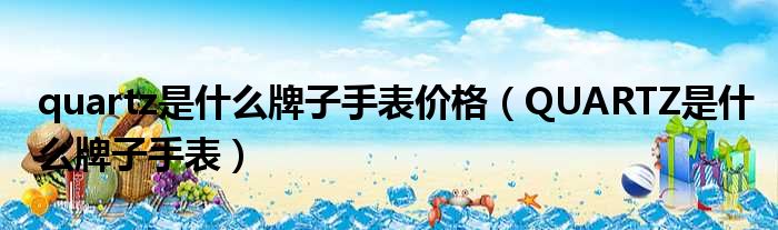 quartz是什么牌子手表价格（QUARTZ是什么牌子手表）