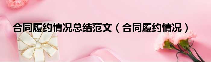 合同履约情况总结范文（合同履约情况）