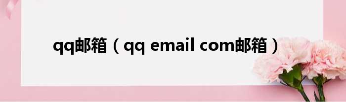 qq邮箱（qq email com邮箱）
