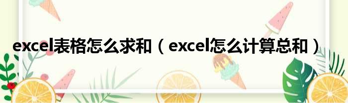 excel表格怎么求和（excel怎么计算总和）