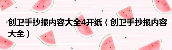 创卫手抄报内容大全4开纸（创卫手抄报内容大全）