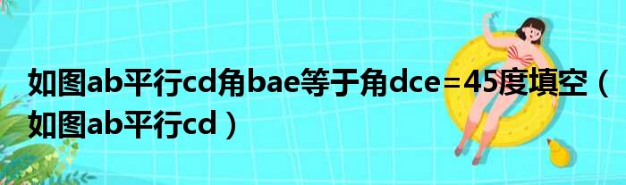 如图ab平行cd角bae等于角dce=45度填空（如图ab平行cd）
