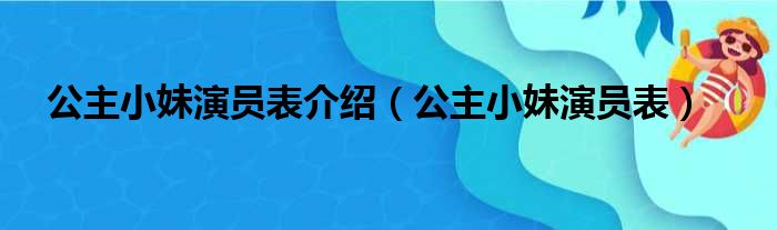 公主小妹演员表介绍（公主小妹演员表）