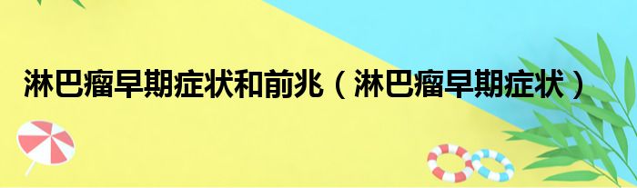淋巴瘤早期症状和前兆（淋巴瘤早期症状）