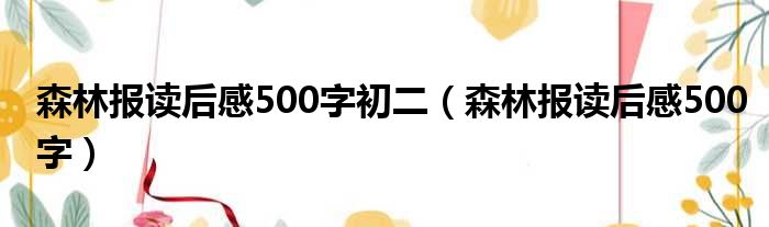 森林报读后感500字初二（森林报读后感500字）