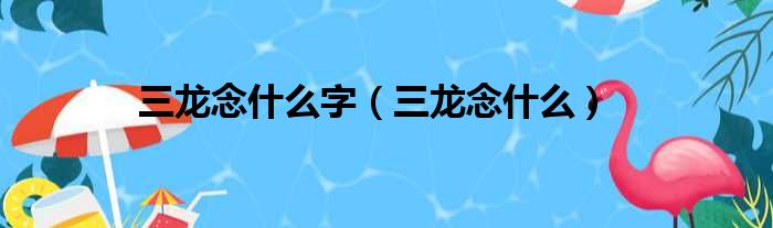 三龙念什么字（三龙念什么）