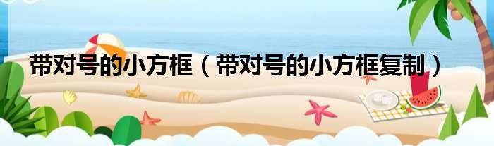 带对号的小方框（带对号的小方框复制）