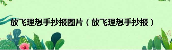 放飞理想手抄报图片（放飞理想手抄报）