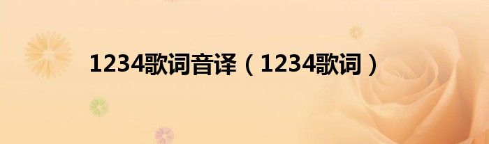 1234歌词音译（1234歌词）
