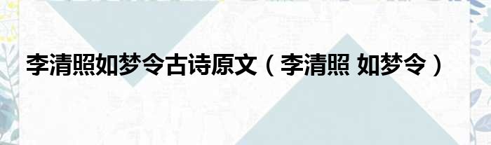 李清照如梦令古诗原文（李清照 如梦令）