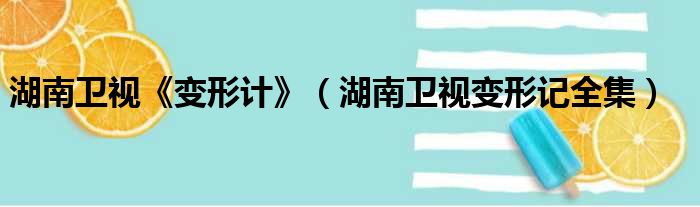 湖南卫视《变形计》（湖南卫视变形记全集）